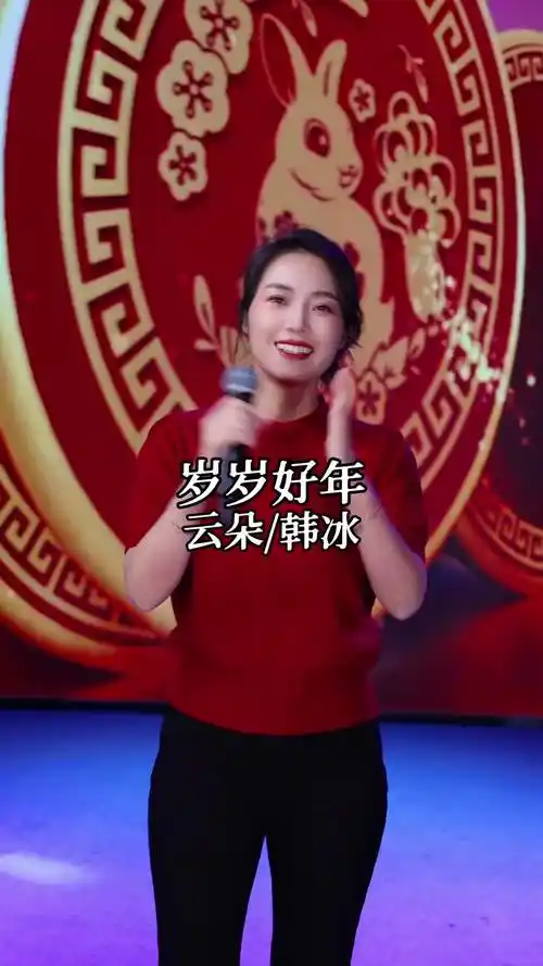 岁岁好年欢欢喜喜过大年歌手云朵新年快乐云朵音乐分享