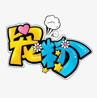 卡通可爱综艺弹幕直播宠粉艺术字