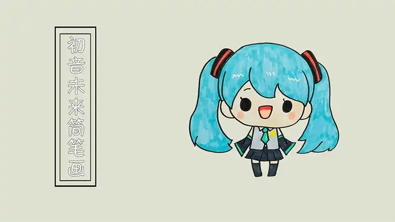 初音未来简笔画