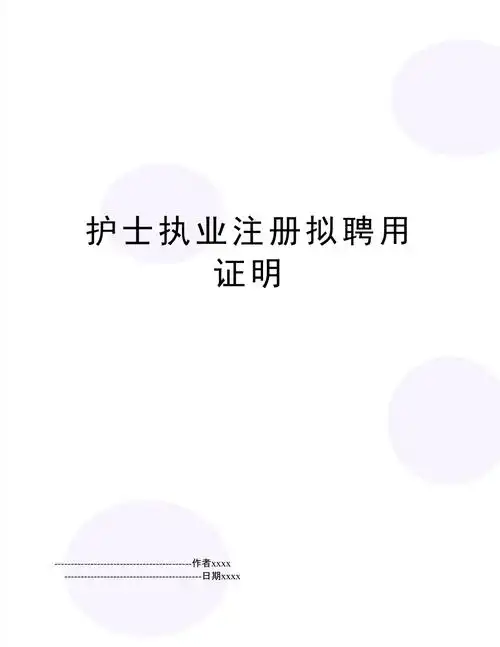 护士执业注册拟聘用证明_第1页
