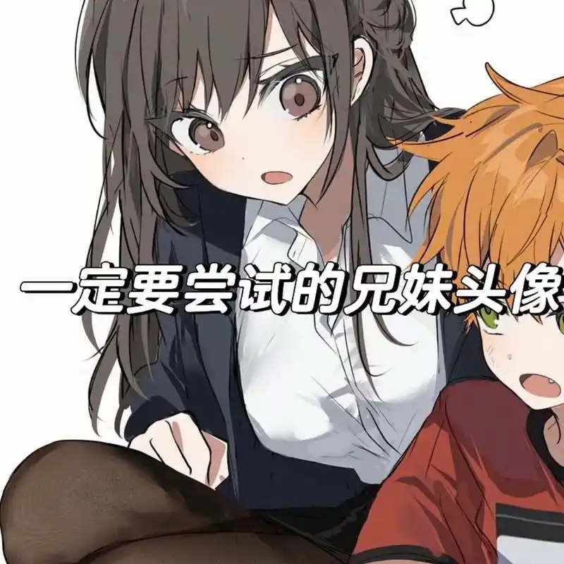 一定要尝试的兄妹头像.一起长大一起闹,童年已远,未来还长我们 - 抖音