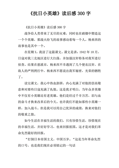 抗日小英雄读后感300字pdf2页