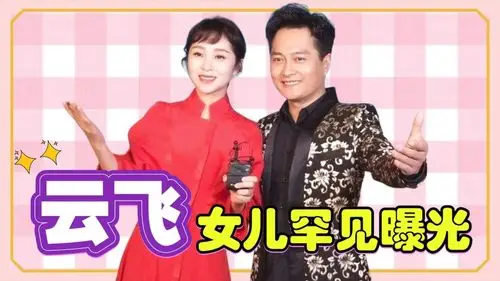 云飞闺女首曝光与老爸现场合作天边一家人都多才多艺