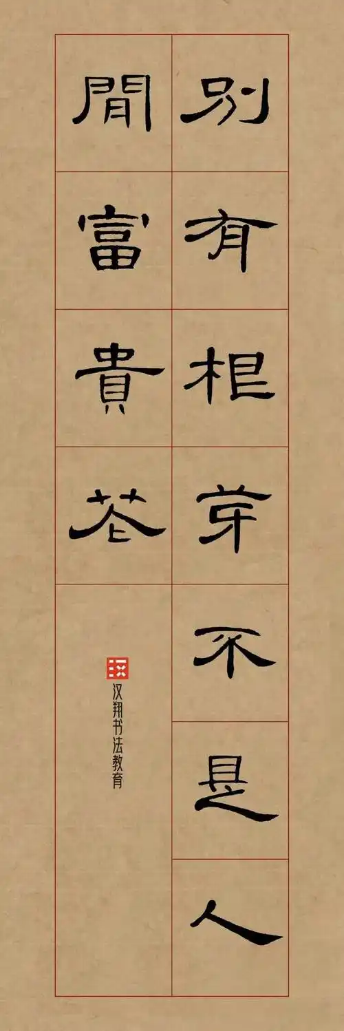 曹全碑隶书集字雪别有根芽不是人间富贵花