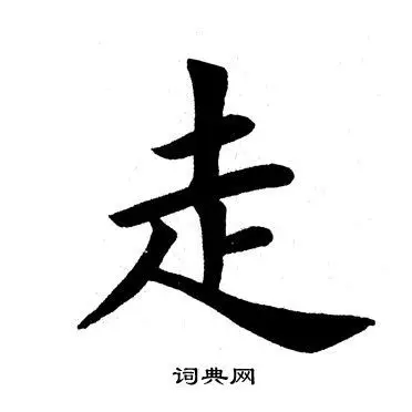 走楷书书法字典