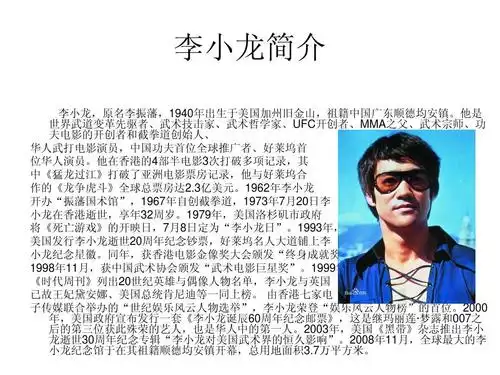 李小龙简介ppt_word文档在线阅读与下载_免费文档