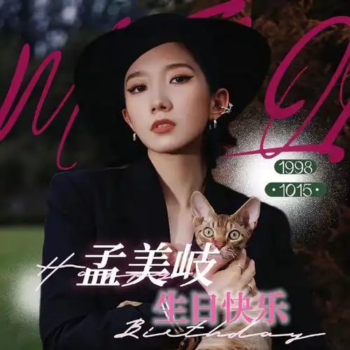 孟美岐1015生日快乐##孟美岐