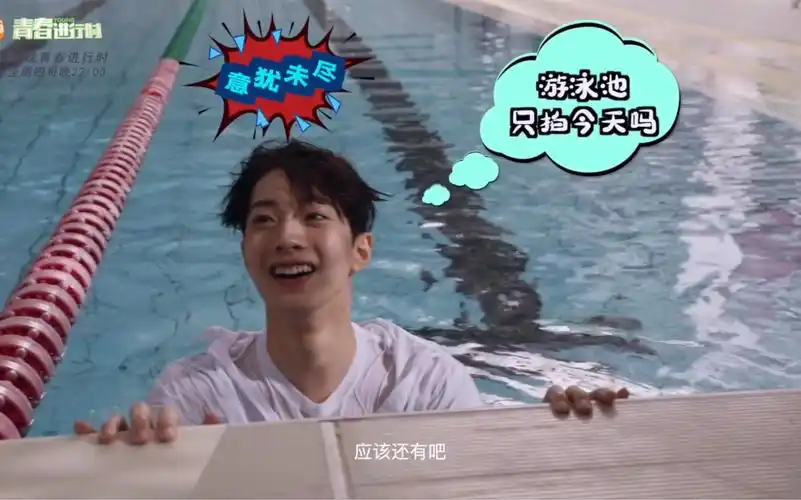 赖冠霖 初恋那件小事 泳池戏下班花絮 太可爱了!