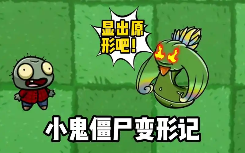 植物大战僵尸:小鬼僵尸变形记,被冤枉的小鬼