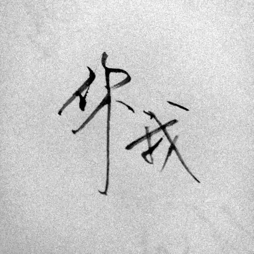 手写文字头像 手写文字 治愈 爱情 青春 励志 手写 文字 文艺 古风