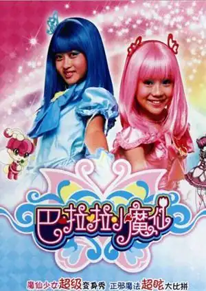 巴啦啦小魔仙第1部