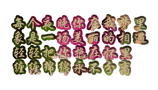 【闪字动态*素材】各种精美闪字【一】含代码