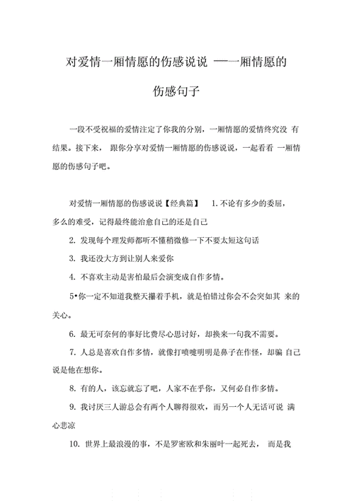 对爱情一厢情愿的伤感说说docx4页