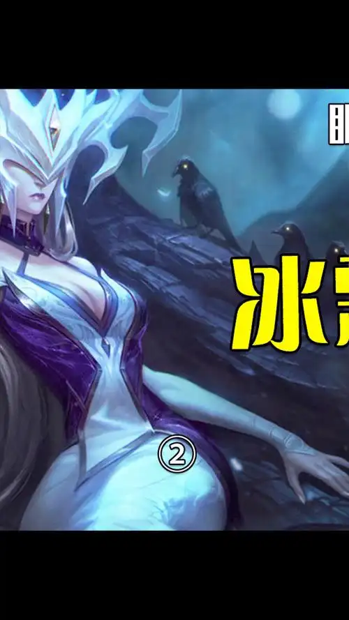 英雄联盟冰霜女巫