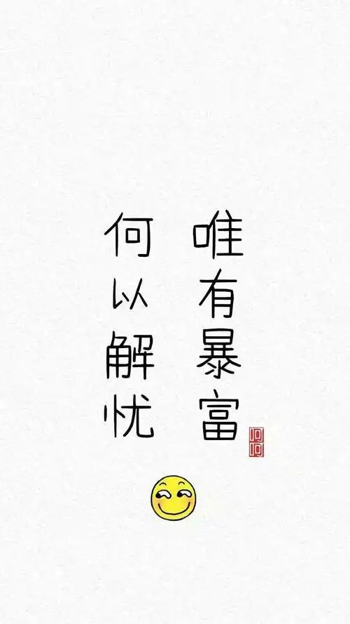 何以解忧?唯有暴富!_手机壁纸_动漫卡通手机壁纸_我要个性网