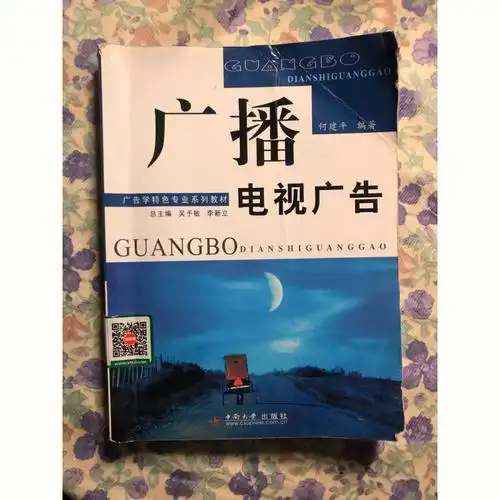 读书笔记4广播电视广告