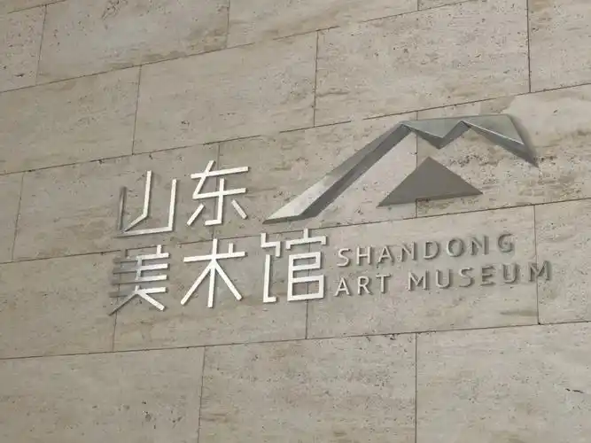济南游玩山东美术馆