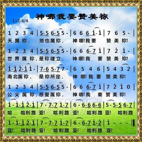 永恒天家空间-图片-神哪我要赞美你(简谱)