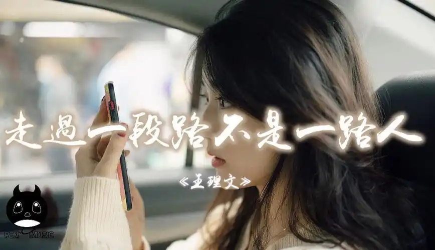 王理文《走過一段路不是一路人》|只是遺憾風雨兼程卻沒走完餘生,那就