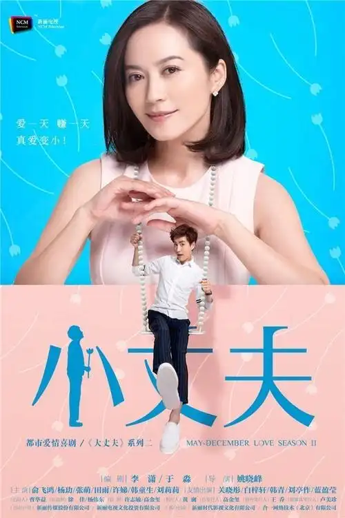 《小丈夫》今晚开播 俞飞鸿杨玏打造国剧最萌年龄差cp