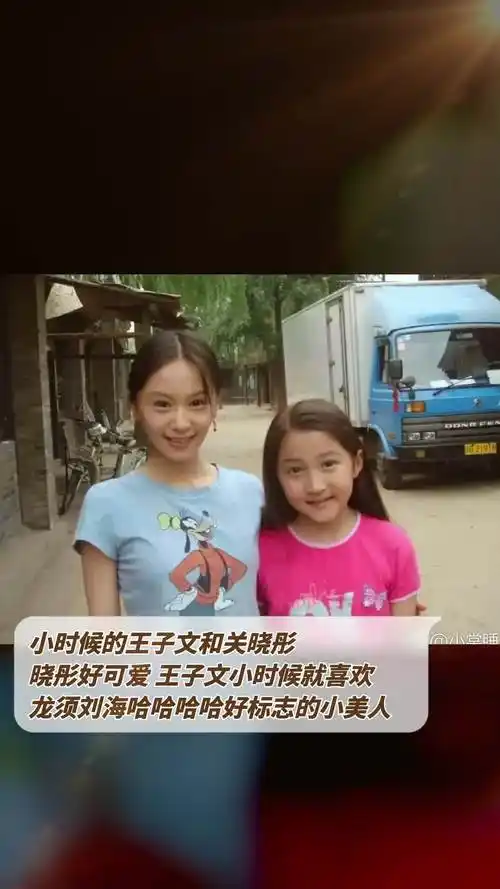 小时候的王子文和关晓彤