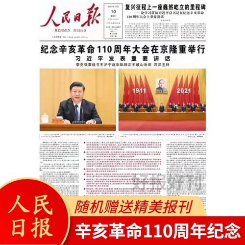 人民日报新华每日电讯报纸10月10日辛亥革命110周年纪念讲话全文