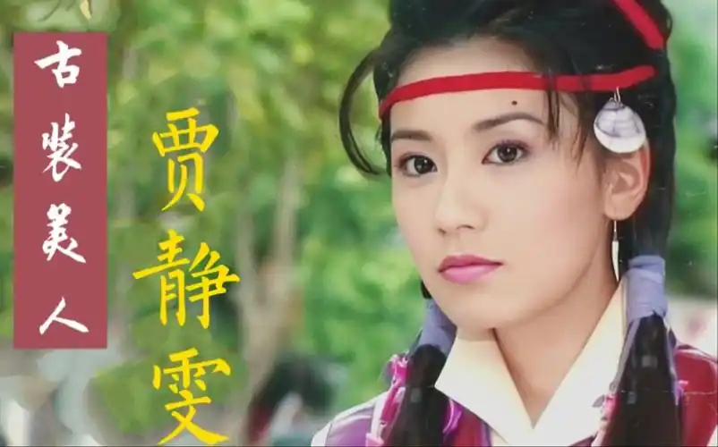古装美人贾静雯19岁到40岁影视剪辑 没想到她也跑过龙套 演过丫鬟