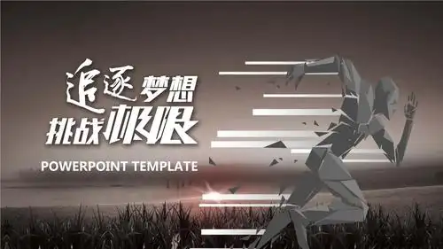 追逐梦想 挑战未来ppt模板设计.pptx