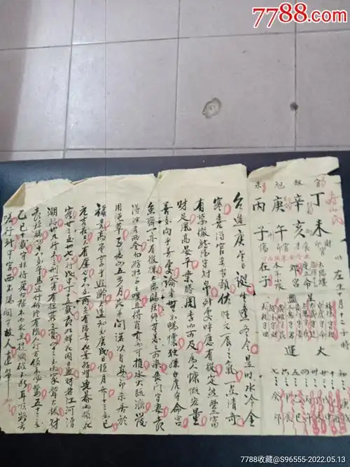 民国算命纸批八字