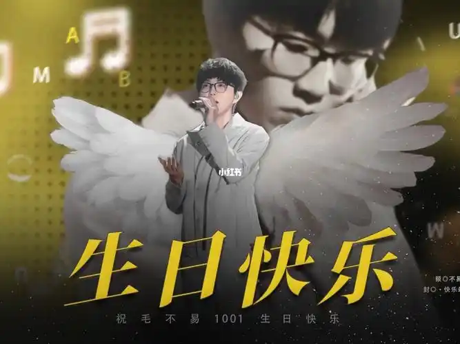 毛不易28岁生日快乐呀