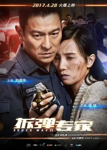 《拆弹专家》海报片花双发 刘德华以生命保护爱情