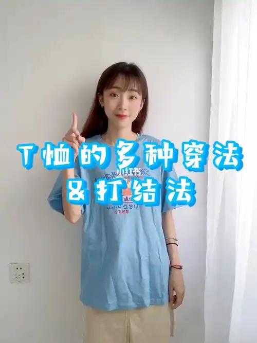夏天t恤的多种穿搭和t恤叠穿打结法