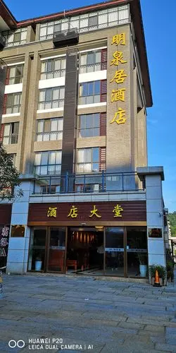 温汤镇明泉居酒店.