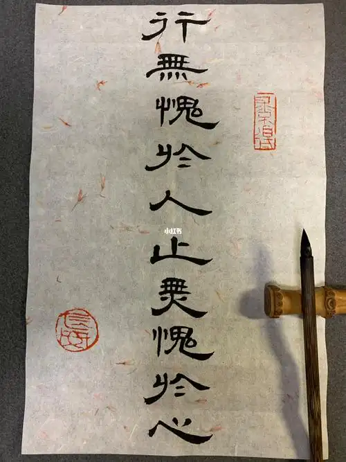 隶书行无愧于人止无愧于心