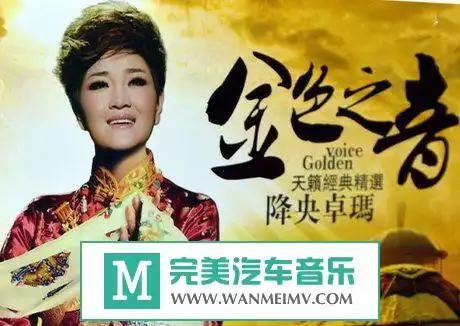 降央卓玛金色之音flac分轨百度云