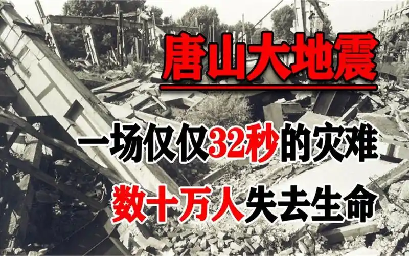 1976年唐山大地震,数十万人失去生命,令人痛心!