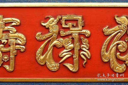 老匾额福禄寿描金字匾,木胎髹漆,字体描金,居中题"福禄寿"三大字,下笔