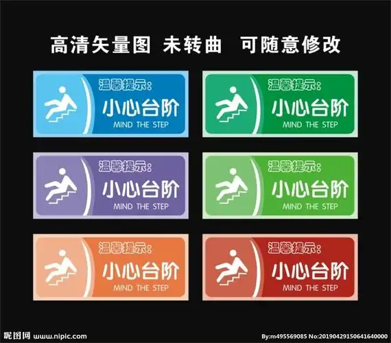 cdr(x4)颜色:cmyk100共享分×关 键 词:小心台阶 温馨提示 台阶 小心
