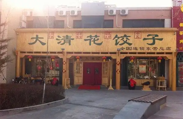 大清花饺子加盟加盟大清花饺子赚得多还简单