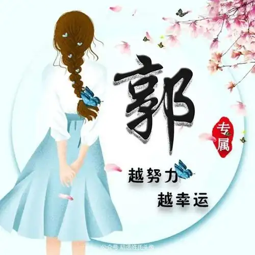 2021古风情怀姓氏头像越努力越幸运越开心越幸福