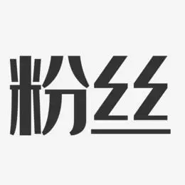 粉丝-经典雅黑海报字体