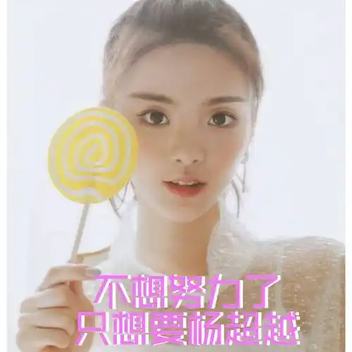 不想努力了,只想要杨超越 - 转发这个杨超越,心想事成_杨超越表情