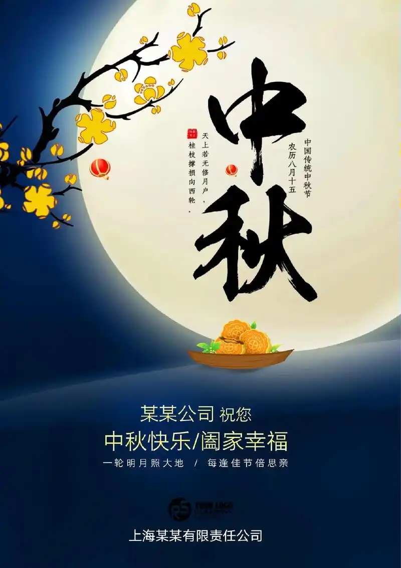 公司中秋节快乐祝福海报模板朋友圈宣传海报.模板均为word文 - 抖音