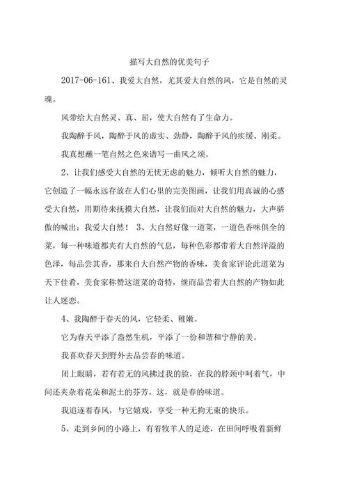 描写大自然的优美句子