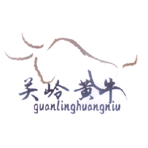 商标文字关岭黄牛商标注册号 60381341,商标申请人关岭自治县关岭牛
