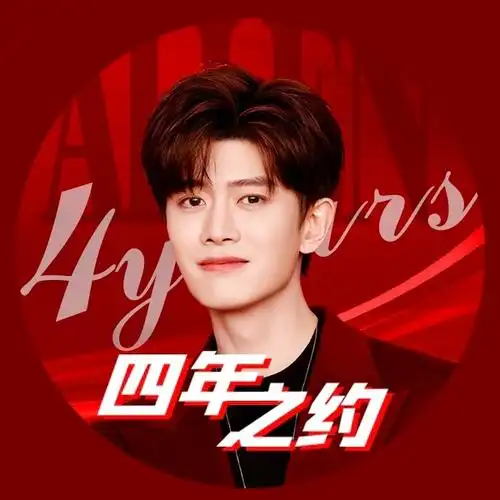 【四年之约头像】  #任嘉伦四年之约#  叮咚!