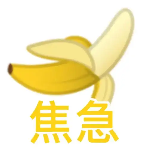 焦急(香蕉表情包) - 可爱水果表情包
