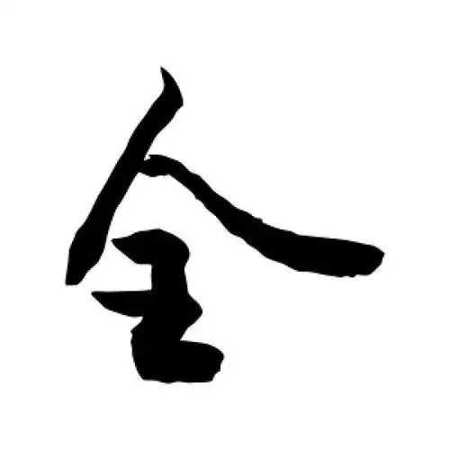 全字的行书怎么写,全的行书书法 - 爱汉语网