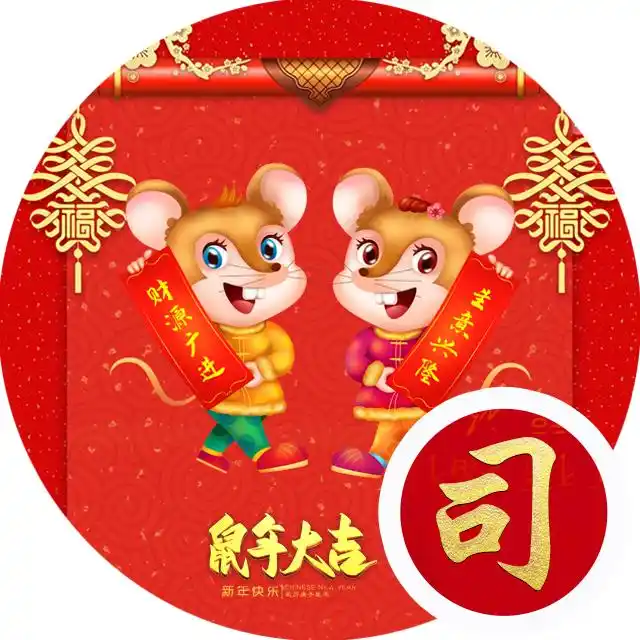 鼠年大吉-微信头像,百家姓氏微信头像,名字壁纸
