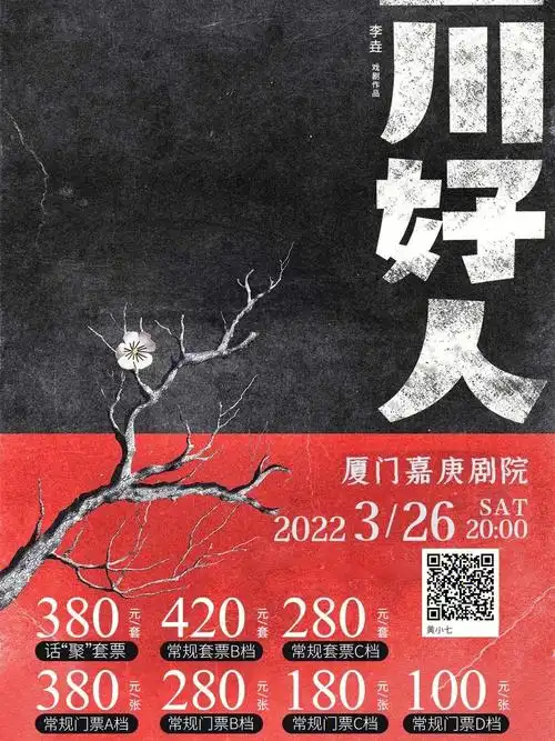 话剧四川好人门票
